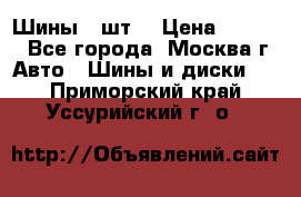 Шины 4 шт  › Цена ­ 4 500 - Все города, Москва г. Авто » Шины и диски   . Приморский край,Уссурийский г. о. 